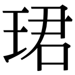 珺: 宋體（明體）