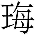 珻: 宋體（明體）