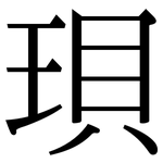 珼: 宋體（明體）