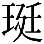 珽: 宋體（明體）