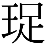 珿: 宋體（明體）