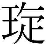 琁: 宋體（明體）
