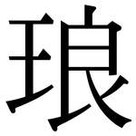 琅: 宋體（明體）