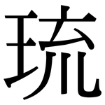 琉: 宋體（明體）