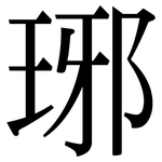琊: 宋體（明體）