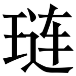 琏: 宋體（明體）