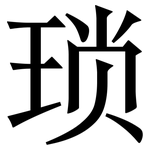 琐: 宋體(明體) 琐: 宋體(明體)