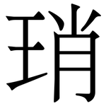 琑: 宋體（明體）