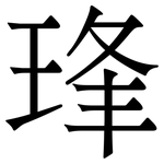 琒: 宋體（明體）