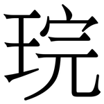 琓: 宋體（明體）