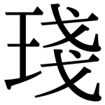 琖: 宋體（明體）