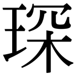 琛: 宋體（明體）