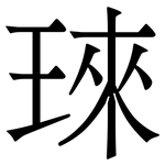 琜: 宋體（明體）