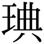 琠: 宋體（明體）