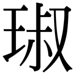 琡: 宋體（明體）
