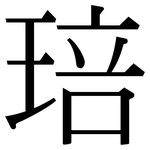 琣: 宋體（明體）