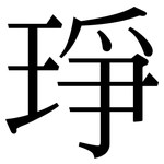 琤: 宋體（明體）
