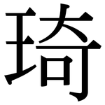 琦: 宋體（明體）