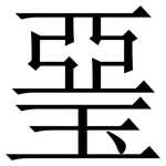 琧: 宋體（明體）