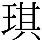 琪: 宋體（明體）