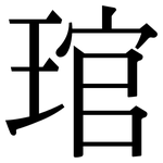 琯: 宋體（明體）