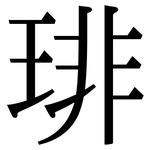 琲: 宋體（明體）