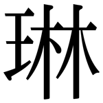 琳: 宋體（明體）