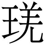 琷: 宋體（明體）