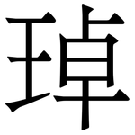 琸: 宋體（明體）