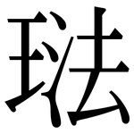 琺: 宋體（明體）