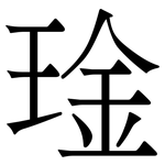 琻: 宋體（明體）