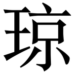 琼: 宋體（明體）
