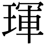 琿: 宋體（明體）