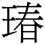 瑃: 宋體（明體）