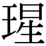 瑆: 宋體（明體）