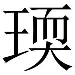 瑌: 宋體（明體）