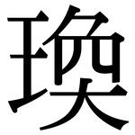 瑍: 宋體（明體）