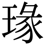 瑑: 宋體（明體）
