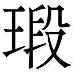 瑖: 宋體（明體）