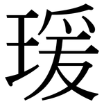 瑗: 宋體（明體）