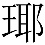 瑘: 宋體（明體）
