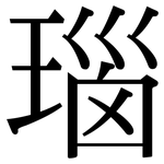 瑙: 宋體（明體）