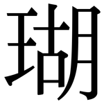 瑚: 宋體(明體) 瑚: 宋體(明體)