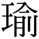 瑜: 宋體（明體）