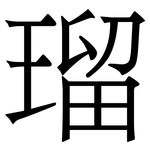 瑠: 宋體（明體）
