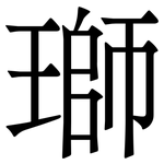 瑡: 宋體（明體）