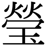 瑩: 宋體（明體）
