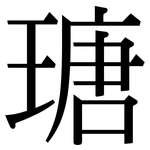 瑭: 宋體（明體）
