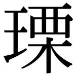 瑮: 宋體（明體）