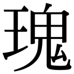 瑰: 宋體(明體) 瑰: 宋體(明體)